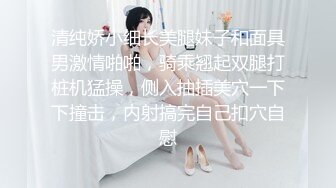 清纯娇小细长美腿妹子和面具男激情啪啪，骑乘翘起双腿打桩机猛操，侧入抽插美穴一下下撞击，内射搞完自己扣穴自慰