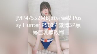 [MP4/552MB]麻豆傳媒 Pussy Hunter PS017 激情3P黑絲巨乳家政婦