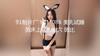 91制片厂 YCM086 美乳试睡员床上猛烈肏穴 斑比