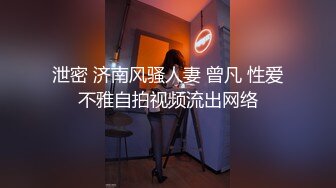 泄密 济南风骚人妻 曾凡 性爱不雅自拍视频流出网络