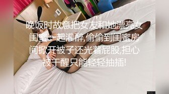 晚饭时故意把女友和她漂亮女闺蜜一起灌醉,偷偷到闺蜜房间掀开被子还光着屁股,担心被干醒只能轻轻抽插!