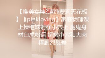 【唯美女神?清纯萝莉天花板】〖pinkloving〗家庭物理课上操继妹射在小穴上 魔鬼身材白虎粉逼 娇嫩小穴和大肉棒剧烈反差