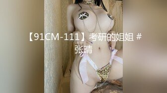 【91CM-111】考研的姐姐 #张晴