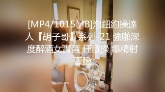 [MP4/ 615M] 长腿美腿丝袜小妖精，最美的蜜臀之一，线下约炮大鸡吧狼友，打一天的炮只要2000块钱还可以无套内射