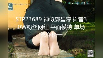 STP23689 神似郭碧婷 抖音30W粉丝网红 平面模特 单场怒夺榜一