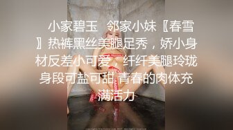 ⭐小家碧玉⭐邻家小妹〖春雪〗热裤黑丝美腿足秀，娇小身材反差小可爱，纤纤美腿玲珑身段可盐可甜 青春的肉体充满活力