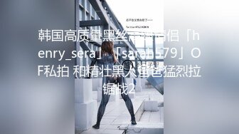 【换妻探花】第二场约23岁小夫妻，刚踏入换妻圈，小妹妹还放不开，沟通搭讪聊天未遂，夫妻俩自己开始搞