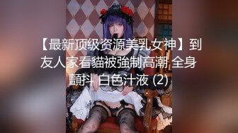 【最新顶级资源美乳女神】到友人家看貓被強制高潮 全身顫抖 白色汁液 (2)