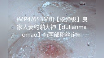 [MP4/653MB]【核弹级】良家人妻约啪大神【dulianmaomao】有两部粉丝定制