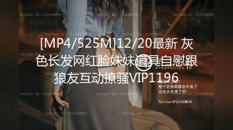 [MP4/525M]12/20最新 灰色长发网红脸妹妹道具自慰跟狼友互动撩骚VIP1196