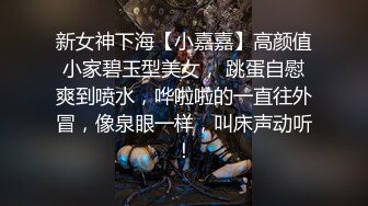 新女神下海【小嘉嘉】高颜值小家碧玉型美女， 跳蛋自慰爽到喷水，哗啦啦的一直往外冒，像泉眼一样，叫床声动听！