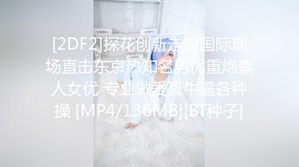 [2DF2]探花创新走向国际现场直击东京热知名男优重炮素人女优 专业做爱真牛逼各种操 [MP4/136MB][BT种子]