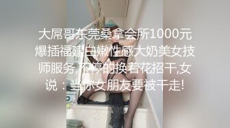 【无情哈拉哨】1000块，00后兼职学生妹，清纯乖巧不能放过，第二炮肆意蹂躏，少女娇喘声声销魂