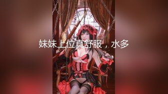 妹妹上位真舒服，水多