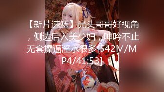 【新片速遞】光头哥哥好视角，侧边后入美少妇，呻吟不止无套操逼淫水很多[542M/MP4/41:53]