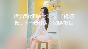 ★☆福利分享☆★一代炮王疯狂的做爱机器【山鸡岁月】不常被人操的美人妻，水真的多，一舔就有，插得嗷嗷叫好爽啊！ (6)