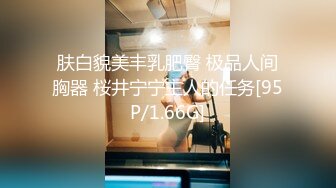 肤白貌美丰乳肥臀 极品人间胸器 桜井宁宁主人的任务[95P/1.66G]