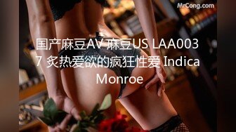 国产麻豆AV 麻豆US LAA0037 炙热爱欲的疯狂性爱 Indica Monroe