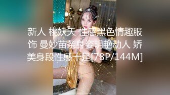 新人 桃妖夭 性感黑色情趣服饰 曼妙苗条身姿明艳动人 娇美身段性感十足[78P/144M]