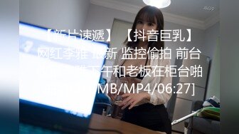 【新片速遞】 【抖音巨乳】网红李雅 最新 监控偷拍 前台收银李雅下午和老板在柜台啪啪啪[218MB/MP4/06:27]