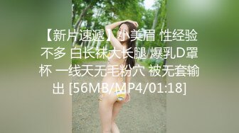 【新片速遞】小美眉 性经验不多 白长袜大长腿 爆乳D罩杯 一线天无毛粉穴 被无套输出 [56MB/MP4/01:18]