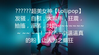 ??????超美女神【Lollipop】发骚，自慰，大黑牛，狂震，抽搐，淫荡，吐奶~~~~~~~ ~ ~~ ~~！~???-~小逼逼真的粉，让人为之癫狂