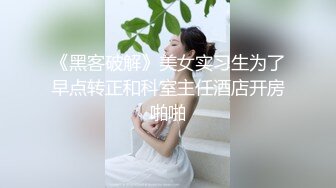 身材火辣妹子“长岛冰茶”果真醉人，啪啪起来特别爽