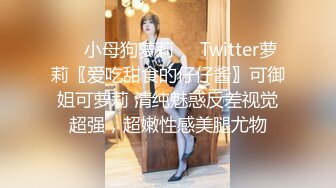 ❤️小母狗萝莉❤️Twitter萝莉〖爱吃甜食的仔仔酱〗可御姐可萝莉 清纯魅惑反差视觉超强，超嫩性感美腿尤物