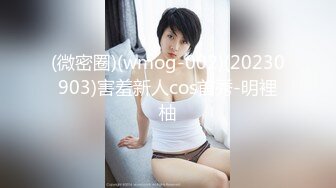 (微密圈)(wmog-002)(20230903)害羞新人cos首秀-明裡柚