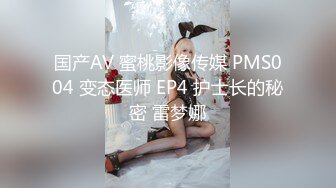 国产AV 蜜桃影像传媒 PMS004 变态医师 EP4 护士长的秘密 雷梦娜