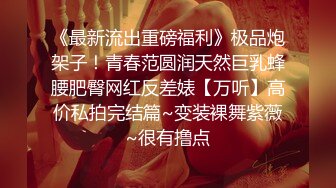 《最新★顶流★重磅》高人气PANS极品反差小姐姐【果汁】突破大胆私拍~超透内内~直观露逼~摄影师全程指挥镜头感十足