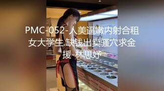 PMC-052-人美逼嫩内射合租女大学生.缺钱出卖骚穴求金援-林思妤