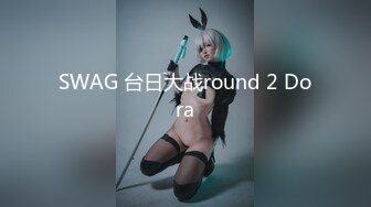 SWAG 清纯眼镜学生妹巧遇假日房东收租 芮芮