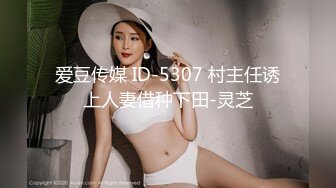 爱豆传媒 ID-5307 村主任诱上人妻借种下田-灵芝