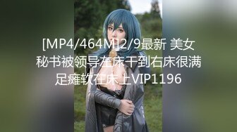 [MP4/464M]2/9最新 美女秘书被领导左床干到右床很满足瘫软在床上VIP1196