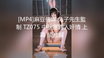 [MP4]麻豆傳媒 兔子先生監制 TZ075 中秋團圓人奸情 上篇 绫波麗