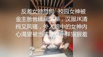 ✿反差女神母狗✿校园女神被金主爸爸蹂躏爆操，汉服JK清纯又风骚，外人眼中的女神内心渴望被当成妓女一样狠狠羞辱