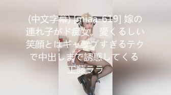 (中文字幕) [miaa-619] 嫁の連れ子がド痴女。愛くるしい笑顔とはギャップすぎるテクで中出しまで誘惑してくる 工藤ララ