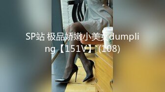 SP站 极品娇嫩小美女dumpling【151V】 (108)