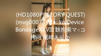 (HD1080P)(GLORY QUEST)(mvg00073)Ma○ko Device BondageXXVIII 鉄拘束マ○コ拷问 尾崎えりか