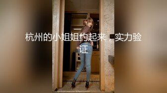 杭州的小姐姐约起来，实力验证