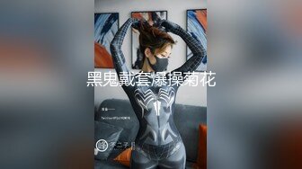 ⚫️⚫️高能预警！极品身材高颜气质外围T娘【小柔】私拍，能攻能守3P乱交，秘书情趣女仆黑丝直男最爱