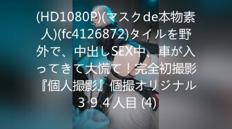 《高能预警✅重磅》推特知名网红身材颜值巅峰极品人造外围CDTS~各种自慰调教啪啪3P你想要的都有 (11)