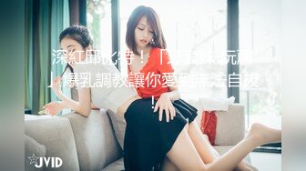 深紅邱比特！「牙套妹 阮蓎」爆乳調教讓你愛到無法自拔！