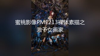 蜜桃影像PME213裸体素描之激干女画家