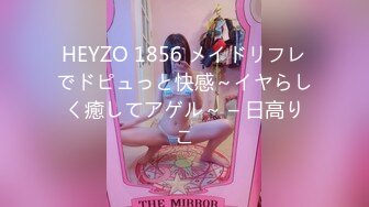 HEYZO 1856 メイドリフレでドピュっと快感～イヤらしく癒してアゲル～ – 日高りこ