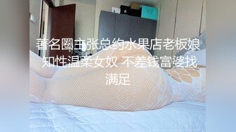 著名圈主张总约水果店老板娘 知性温柔女奴 不差钱富婆找满足