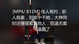 [MP4/ 831M] 佳人有约，新人良家，到家中干她，大神同时还撩骚着其他人，抠逼无套，牛逼翻了