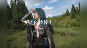 【极品❤️粉媚少女】黑猫露娜酱✿ 主人之间的肉体游戏 肛塞加持性爱 紧致极深后入白浆淫汁 口爆清纯少女