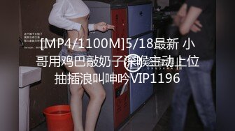 [MP4/ 1.16G] 瘦猴先生探花约操丰满良家妹子，扭扭捏捏还不愿意，操起了叫的骚